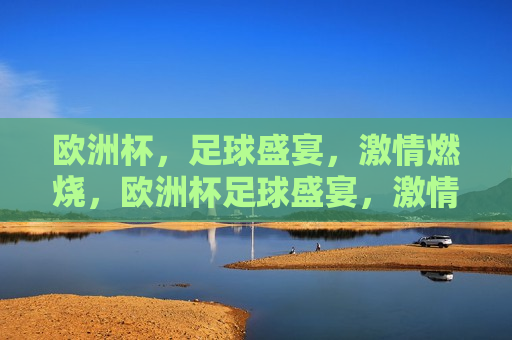 欧洲杯，足球盛宴，激情燃烧，欧洲杯足球盛宴，激情燃烧之夜  第1张