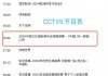 欧冠直播cctv5(欧冠直播在哪个平台看)