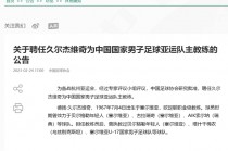 国足换帅最新消息(国足换帅最新消息官方)