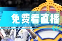 皇马巴萨直播免费(皇马巴萨直播cctv5)