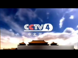 中央四台中文国际频道直播(中央四台中文国际频道直播中央十三台)