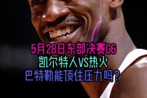 热火对凯尔特人直播(热火对凯尔特人直播免费)