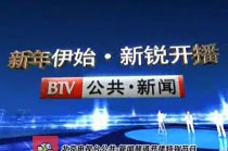 北京电视台官网(北京卫视直播入口官网)
