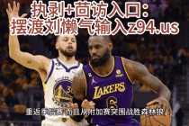 湖人vs勇士全场录像回放(湖人vs勇士录像回放2021520)