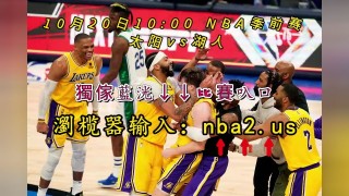 nba湖人今天的比赛直播回放(nba湖人今天全场回放视频中文版)