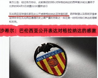 格拉纳达vs巴伦西亚(格拉纳达VS巴伦西亚足球分析)