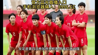 女足今天直播吗?(今天女足直播北京时间)