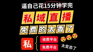 直播私域平台(什么叫私域直播)