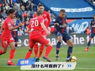 巴黎圣日耳曼对斯特拉斯堡比分预测的简单介绍