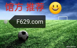 足球比赛直播平台哪个好(足球比赛直播平台哪个好用点)
