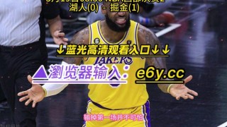 湖人vs掘金直播(湖人vs掘金直播在线观看)