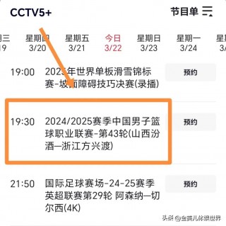 cba央视直播赛程表(cba央视直播赛程表今天)