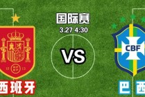 西班牙vs巴西足球(西班牙VS巴西足球友谊赛)