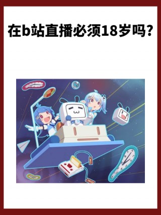 b站直播软件(b站直播软件有病毒)