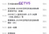 今天cctv5直播节目表(今天cctv5直播节目表回看)