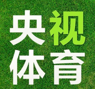 中央五套体育频道现场直播(中央五套体育频道现场直播篮球赛兰球)