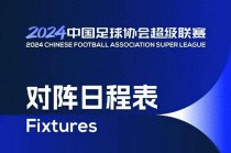 中超官网(中超官网直播)