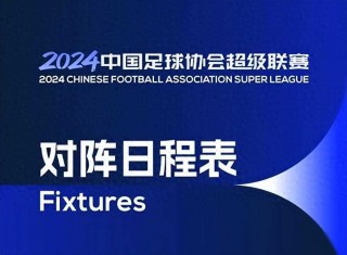 中超官网(中超官网直播)