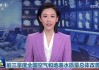 中央电视台新闻联播在线直播观看(中央电视台新闻联播在线直播观看节目)