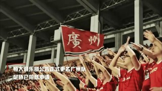 广州队和恒大还有关系吗(广州队是恒大还是富力的队)
