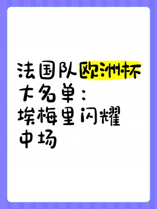 法国队欧洲杯大名单(法国队欧洲杯大名单平均年龄)
