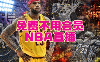 免费观看nba直播网站(免费观看nba直播网站 小罗直播)