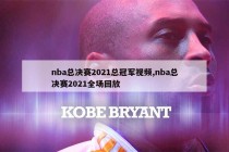 nba总决赛回放(nba总决赛回放全场录像高清2016)