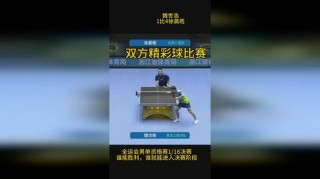 乒乓球最新战报(乒乓球最新战报重庆男单)