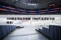 比分500完整版(比分500完整版竞彩)
