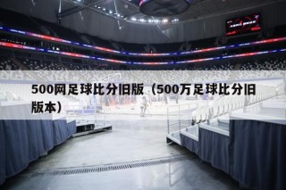 比分500完整版(比分500完整版竞彩)