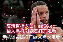 nba录像回放cc直播吧(nba录像高清回放像cc直播吧)