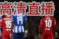 欧冠直播在线直播观看(欧冠直播在线直播观看免费詹俊解说)