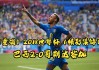 2018世界杯决赛回放(2018世界杯决赛回放下载)