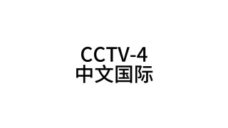 中央四台中文国际频道直播(中央四台中文国际频道直播中央十三台)