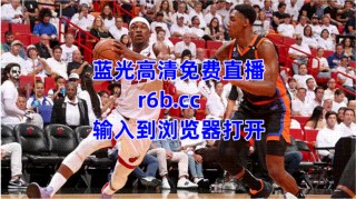 nba直播在线观看直播(nba直播在线观看直播免费)