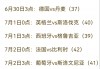 国足2023年赛程表(国足2021年赛程时间表)