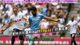 英超曼城直播在线直播免费观看(咪咕视频体育直播)
