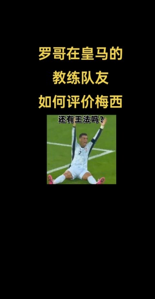 罗哥感觉梅西去年世界杯是减了漏的简单介绍