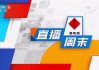 中央5套在线直播观看视频(中央五套在线直播观看 现场直播)