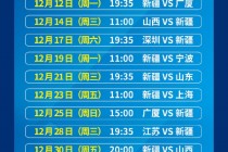 中国男篮cba赛程表(中国男篮cba赛程表2024年)