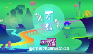 重庆卫视节目表(重庆卫视节目表一周节目表)