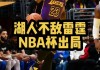 nba常规赛湖人vs雷霆(2021nba常规赛湖人vs雷霆)