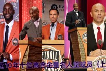 nba名人堂成员排名(nba名人堂成员名单和号码)