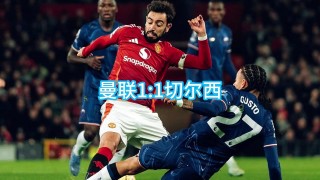 曼联vs切尔西比赛结果(曼联切尔西比赛结果最新消息)