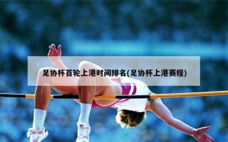 上海上港赛程(上海上港赛程时间表)