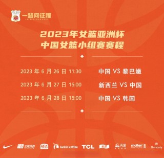 中国女篮亚洲杯赛程(中国女篮亚洲杯赛程结果)