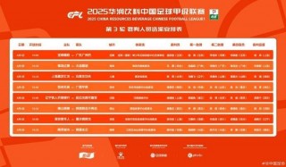 2019中超赛程表(2019中超赛程表和积分榜)