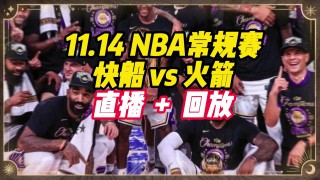 湖人vs火箭全场中文回放(湖人vs火箭全场中文回放1月26日)