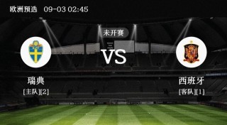 西班牙vs瑞典预测(西班牙vs瑞典预测何辉)