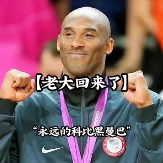 科比被美国复活了(科比真的被复活了吗)